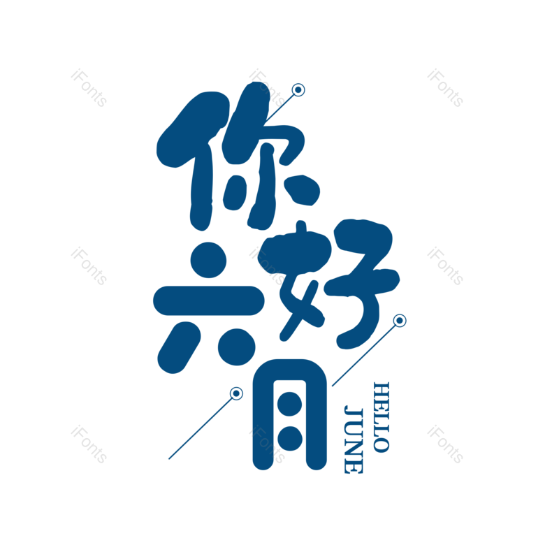 艺术字图片,六月你好元素,创意字PNG,创意文案免抠素材